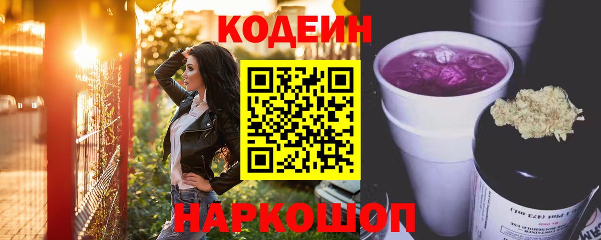 Кодеиновый сироп Lean Purple Drank Чита